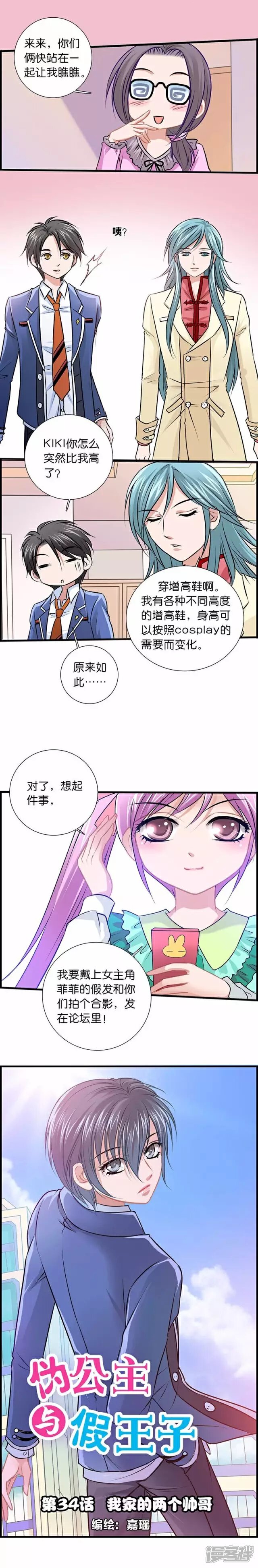 《伪公主与假王子》第34话 我家的两个帅哥 第1页