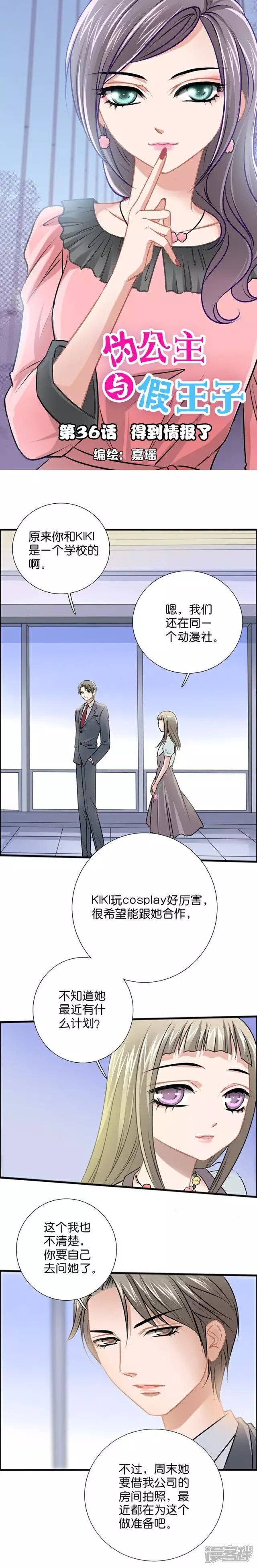 《伪公主与假王子》第36话 得到情报了 第1页