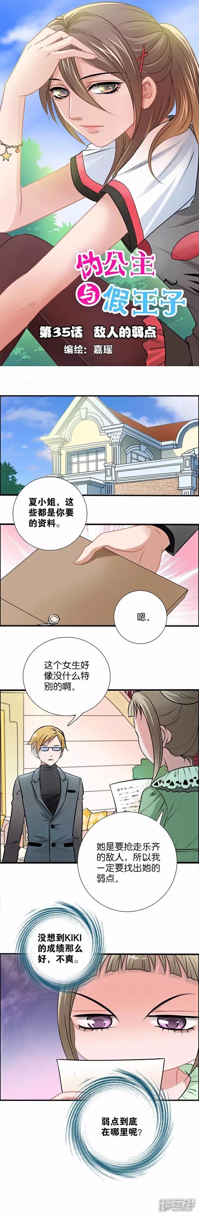 《伪公主与假王子》第35话 敌人的弱点 第2页
