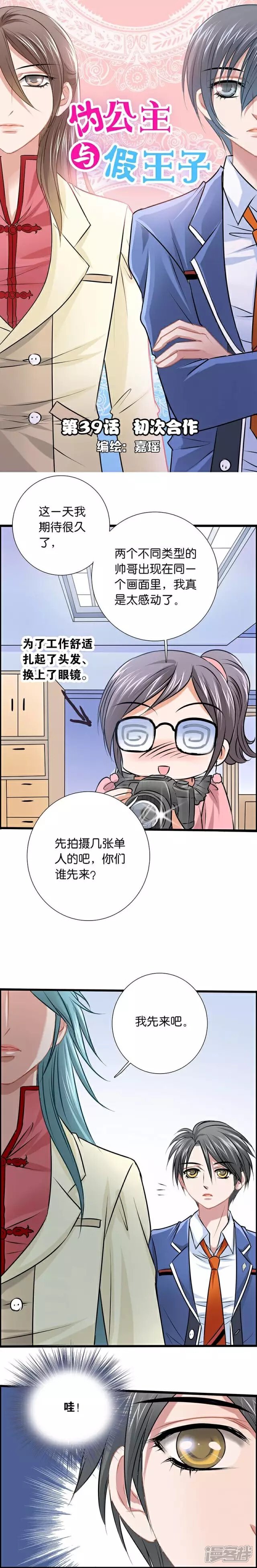 《伪公主与假王子》第39话 初次合作 第1页