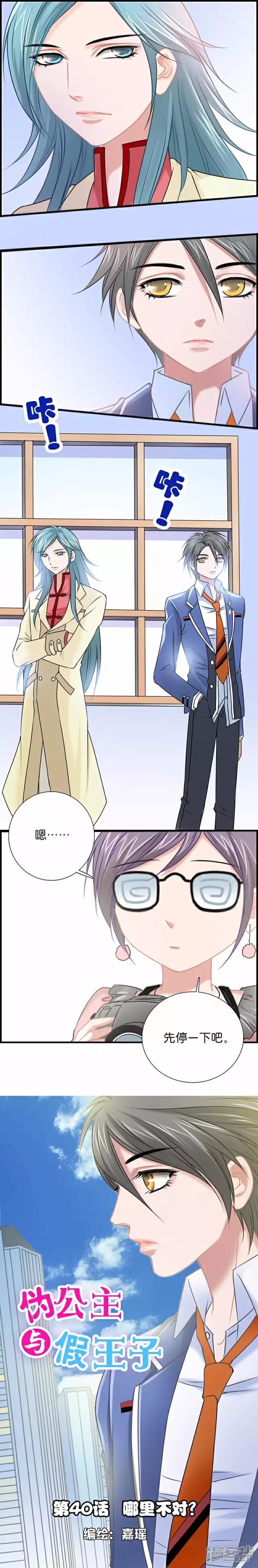 《伪公主与假王子》第40话 哪里不对？ 第1页