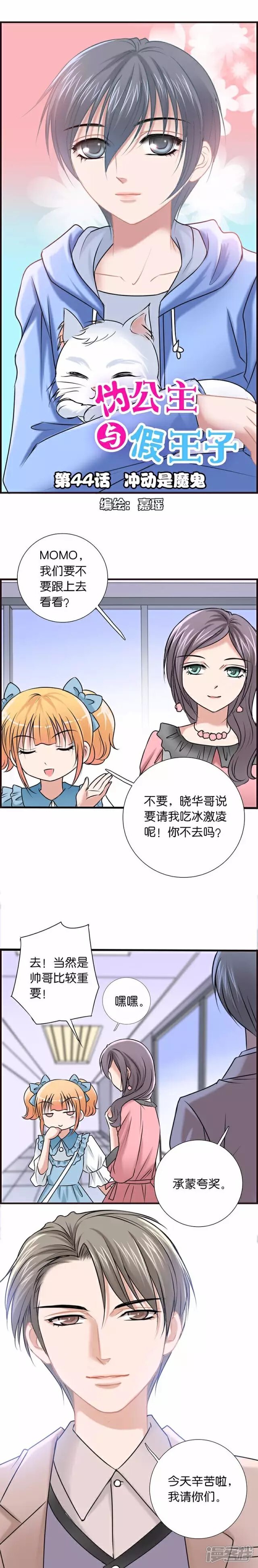 《伪公主与假王子》第44话 冲动是魔鬼 第2页