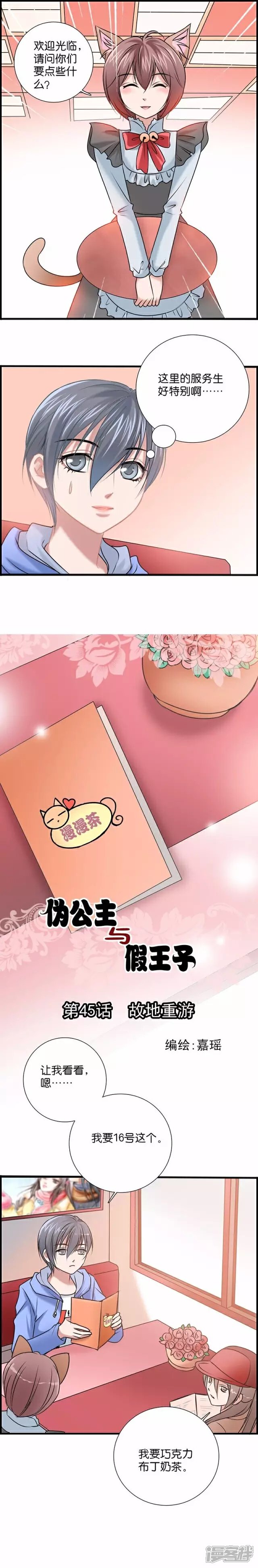《伪公主与假王子》第45话 故地重游 第1页