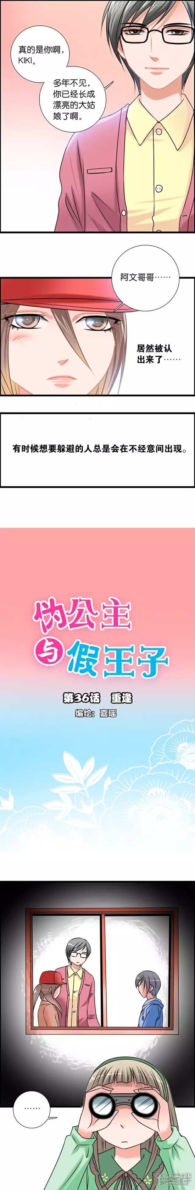 《伪公主与假王子》第46话 重逢 第1页