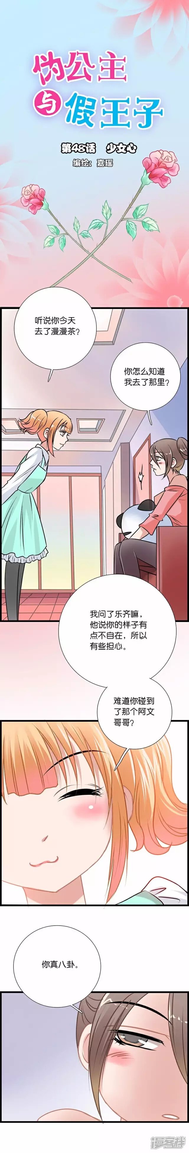 《伪公主与假王子》第48话 少女心 第1页