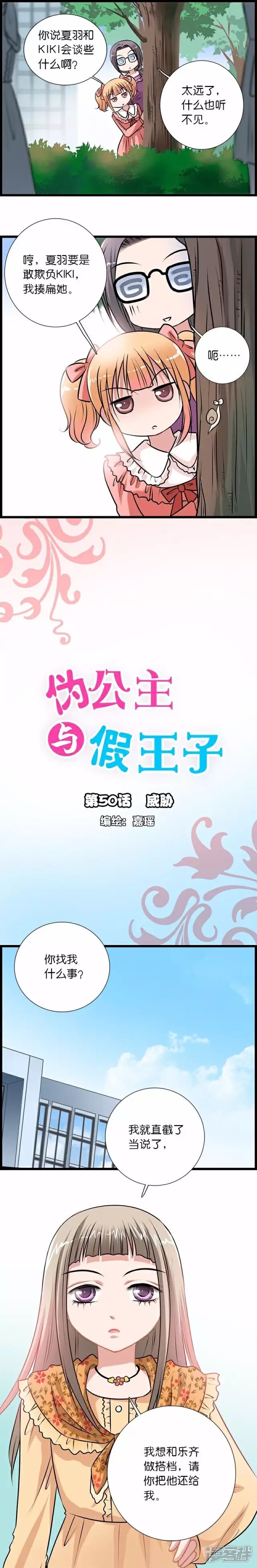 《伪公主与假王子》第50话 威胁 第1页