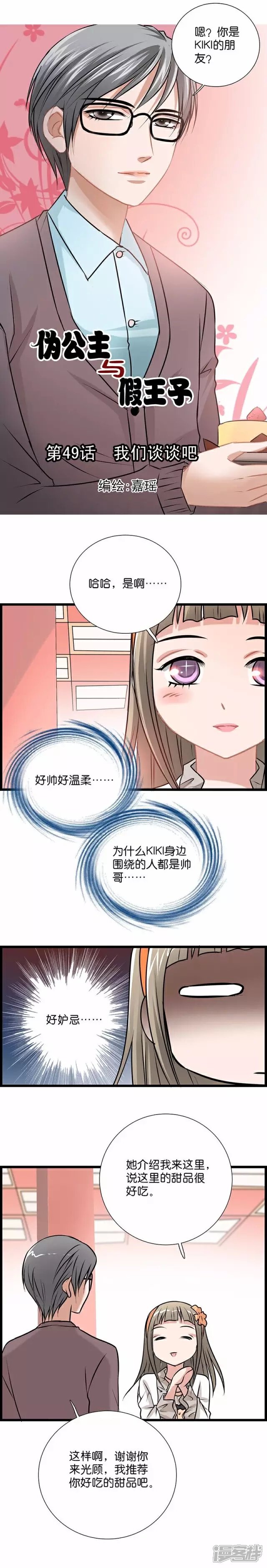 《伪公主与假王子》第49话 我们谈谈吧 第1页
