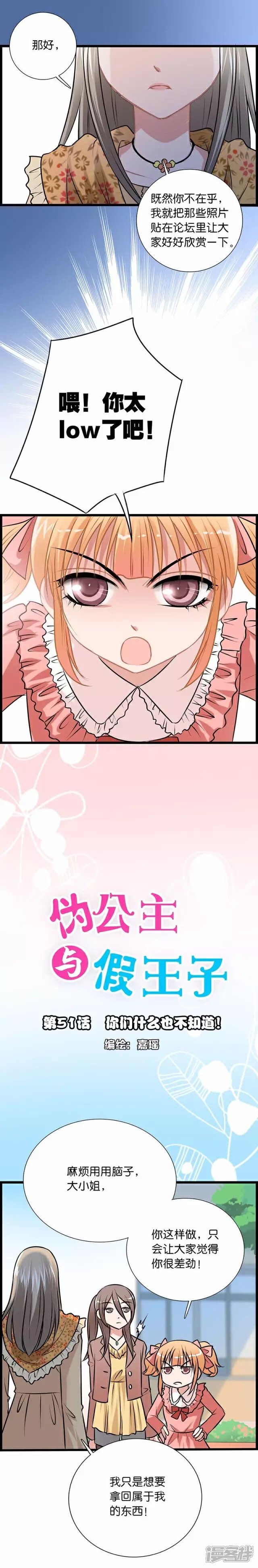 《伪公主与假王子》第51话 你们什么也不知道！ 第1页