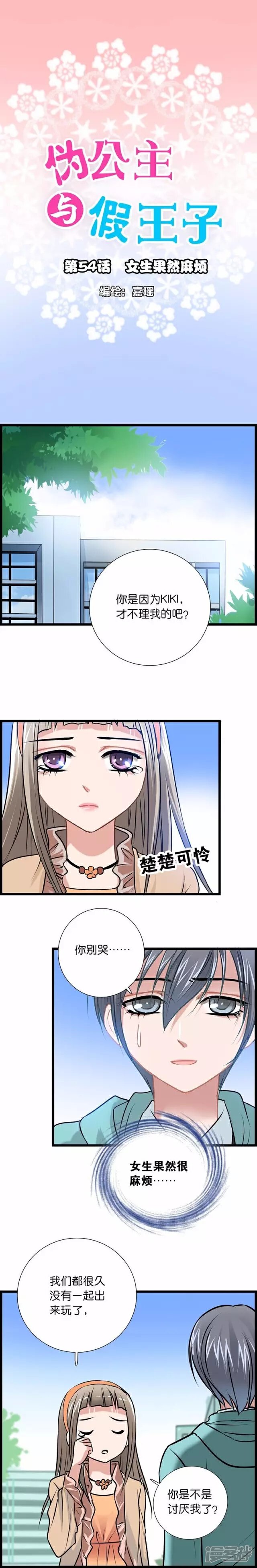 《伪公主与假王子》第54话 女生果然麻烦 第1页