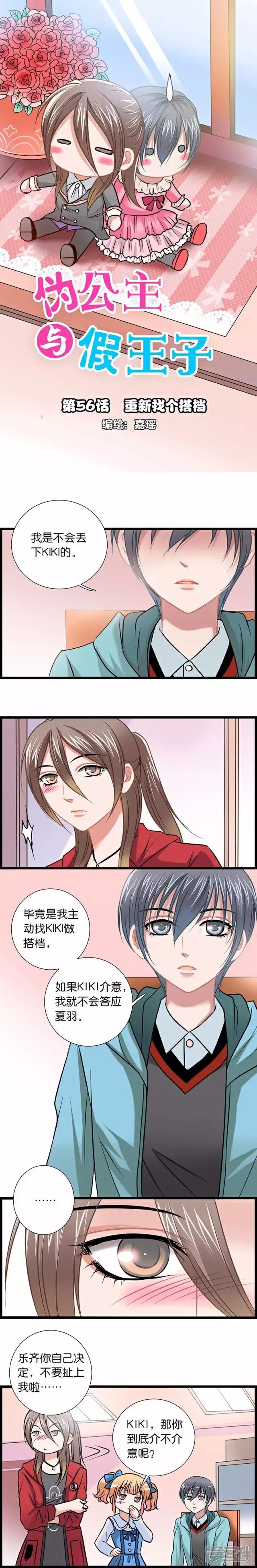 《伪公主与假王子》第56话 重新找个搭档 第1页