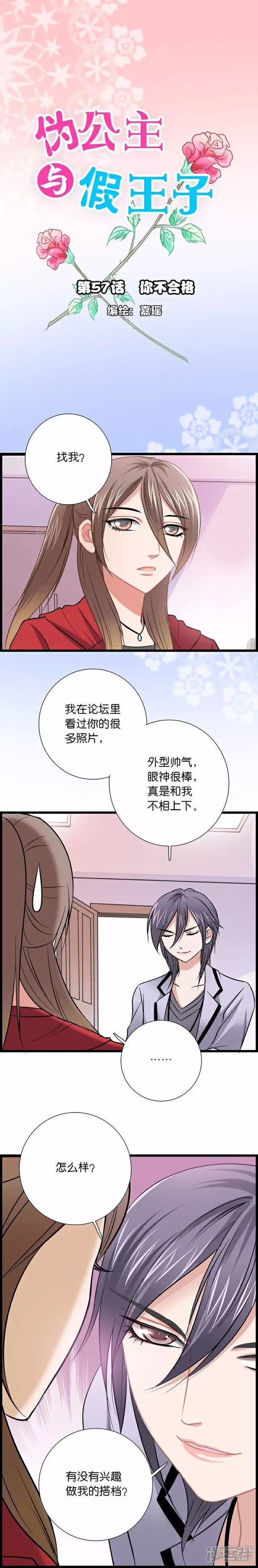 《伪公主与假王子》第57话 你不合格 第1页