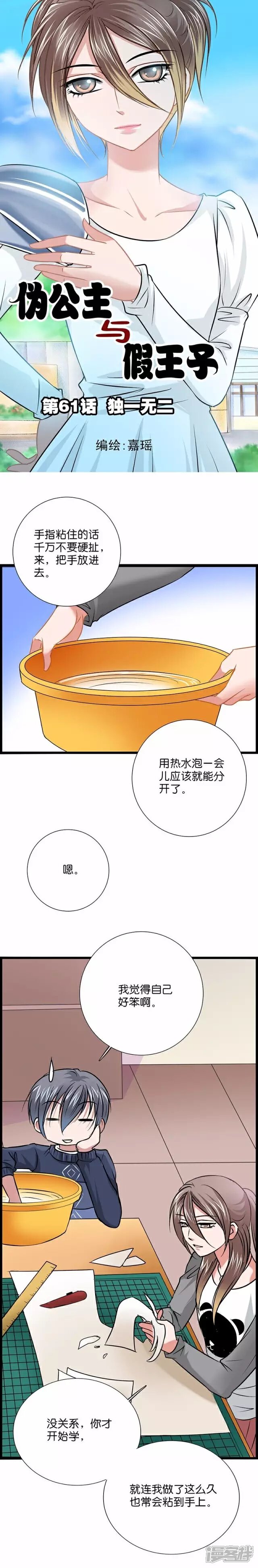 《伪公主与假王子》第61话 独一无二 第1页