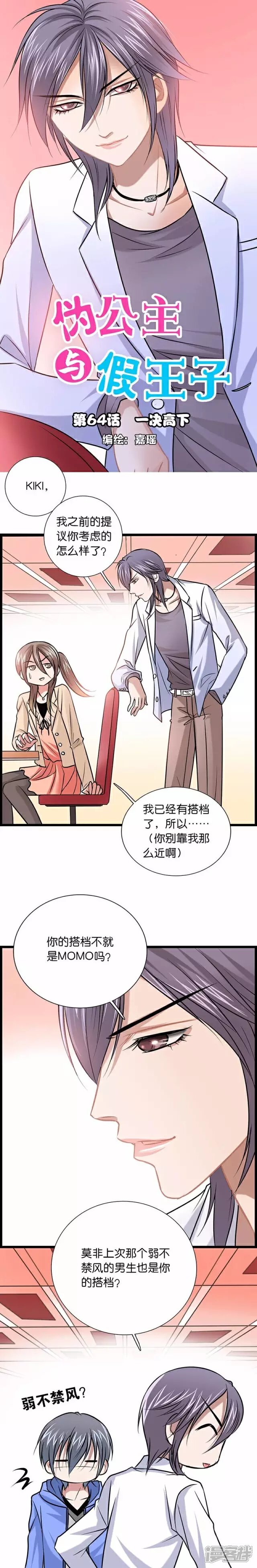 《伪公主与假王子》第64话 一决高下 第1页