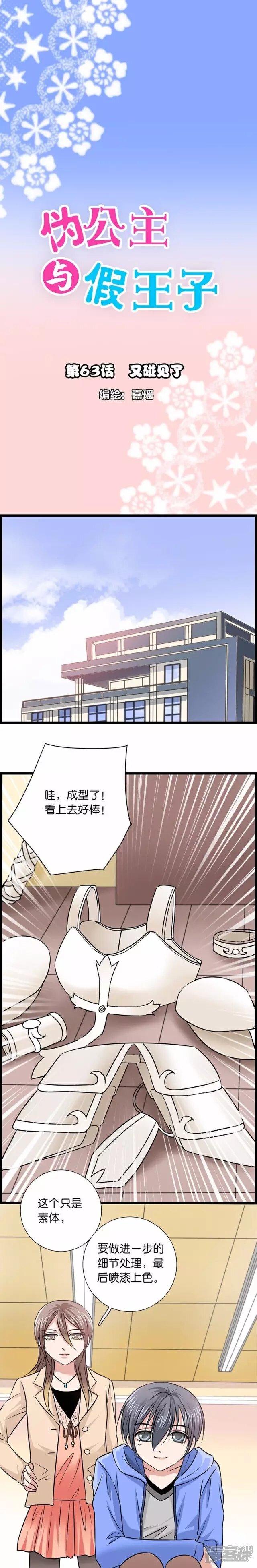《伪公主与假王子》第63话 又碰见了 第1页
