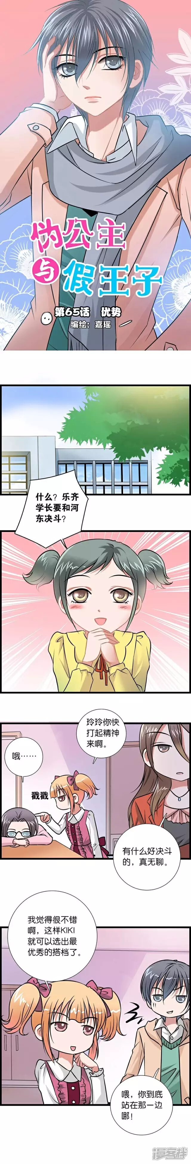《伪公主与假王子》第65话 优势 第1页