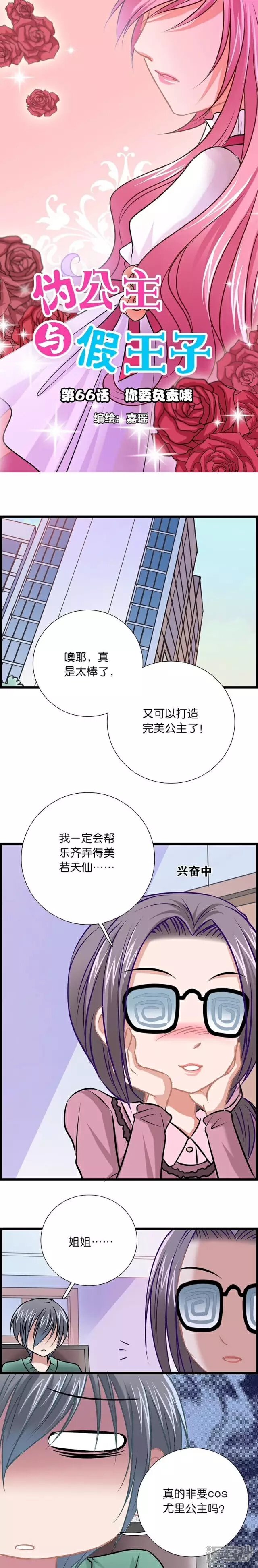 《伪公主与假王子》第66话 你要负责哦 第1页