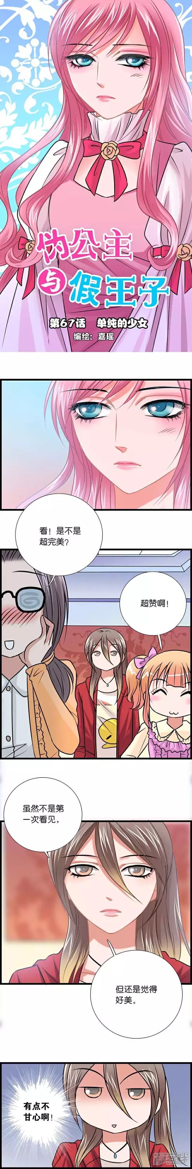 《伪公主与假王子》第67话 单纯的少女 第1页