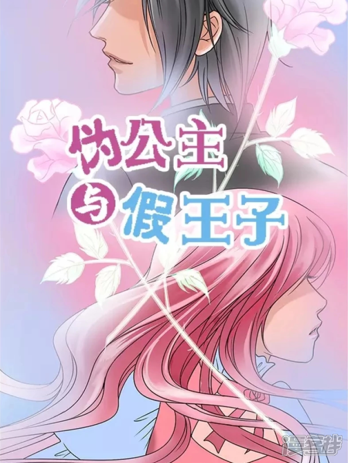 《伪公主与假王子》漫画封面图 - tl漫画