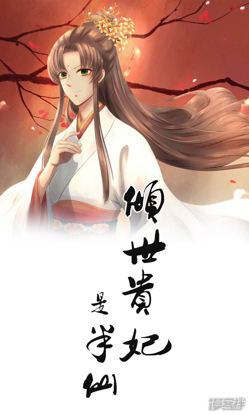 《倾世贵妃是半仙》预告 第1页