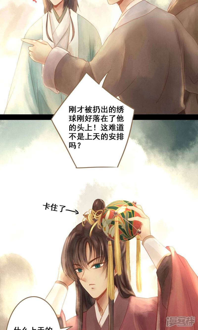 《倾世贵妃是半仙》第1话 绣球 第29页