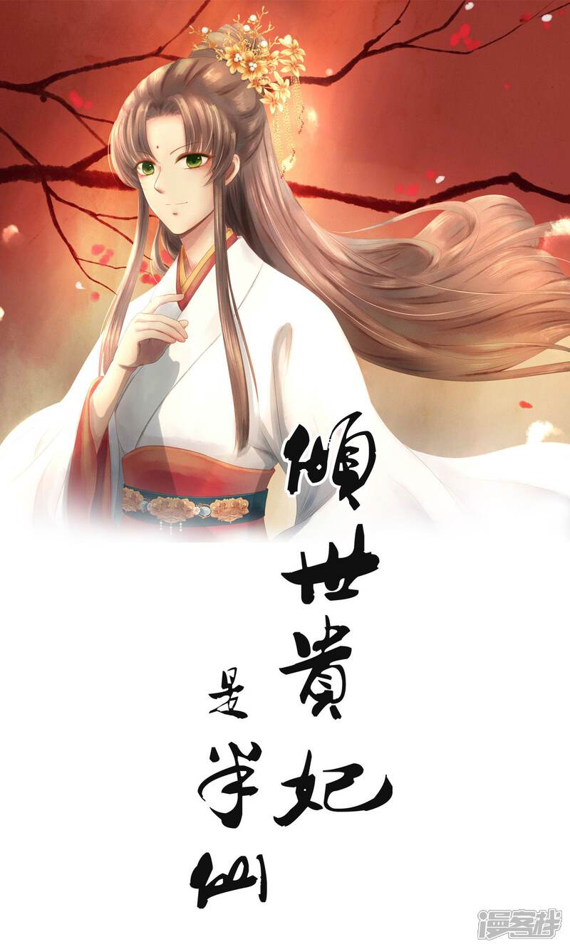 《倾世贵妃是半仙》第9话 凶兆 第1页
