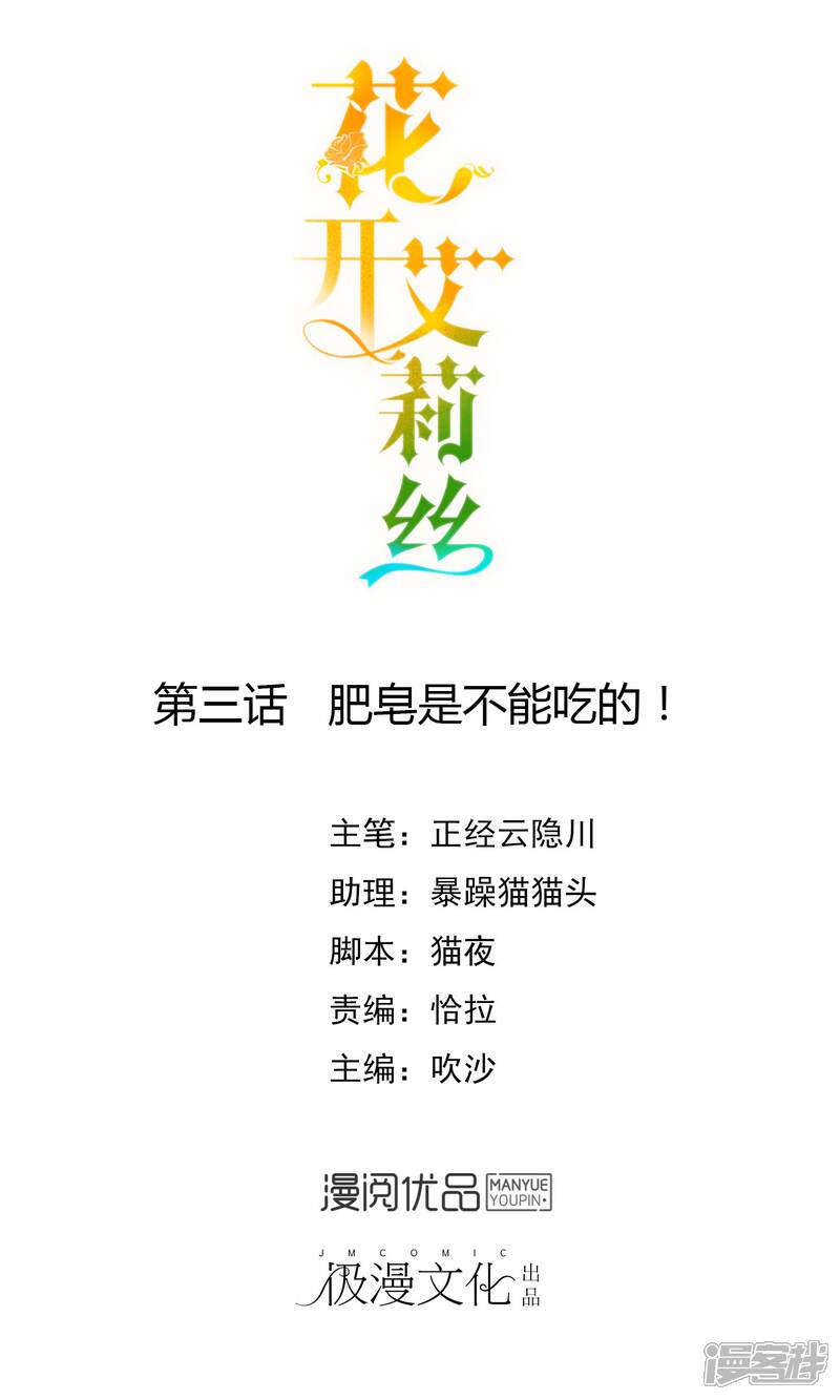 《花开艾莉丝》第3话 肥皂是不能吃的！ 第1页