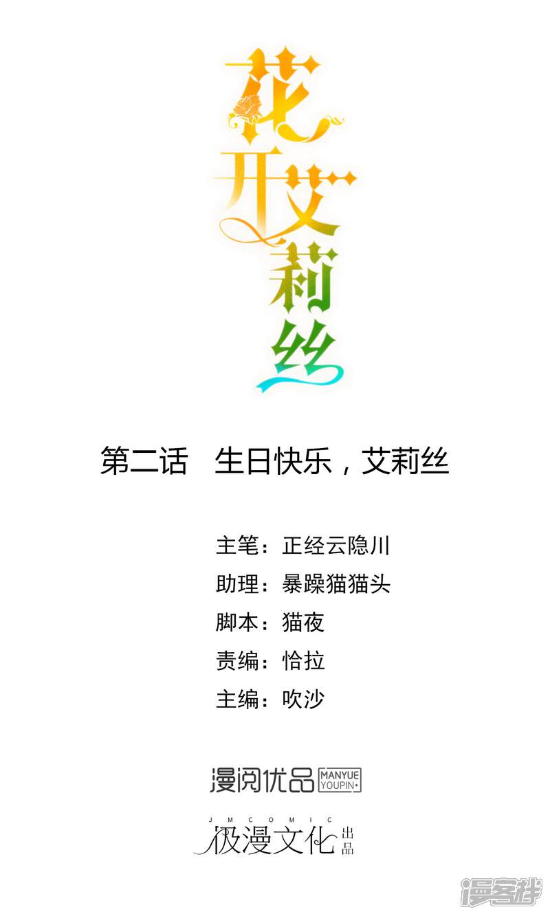 《花开艾莉丝》第2话 生日快乐，艾莉丝 第1页