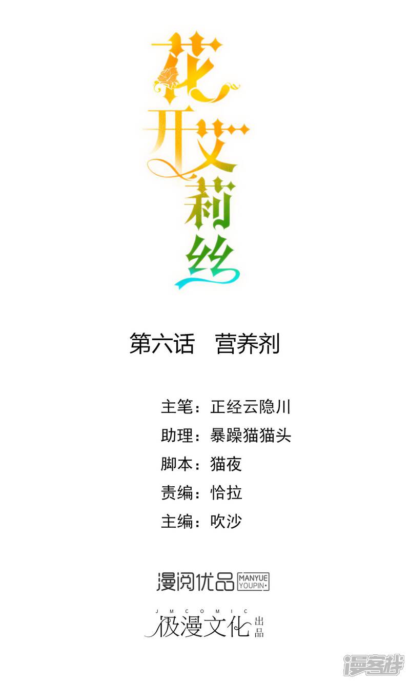 《花开艾莉丝》第6话 营养剂 第1页
