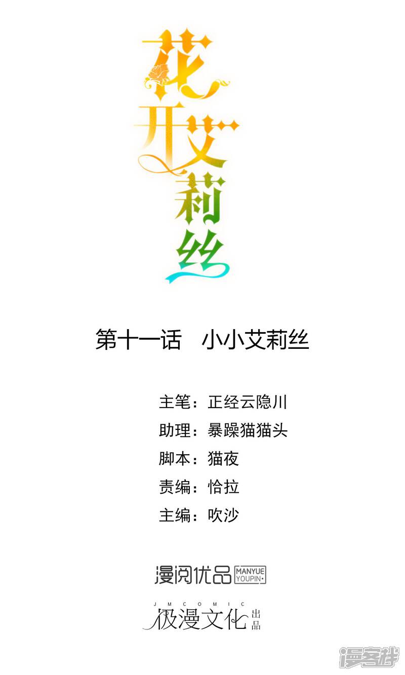 《花开艾莉丝》第11话 小小艾莉丝 第1页