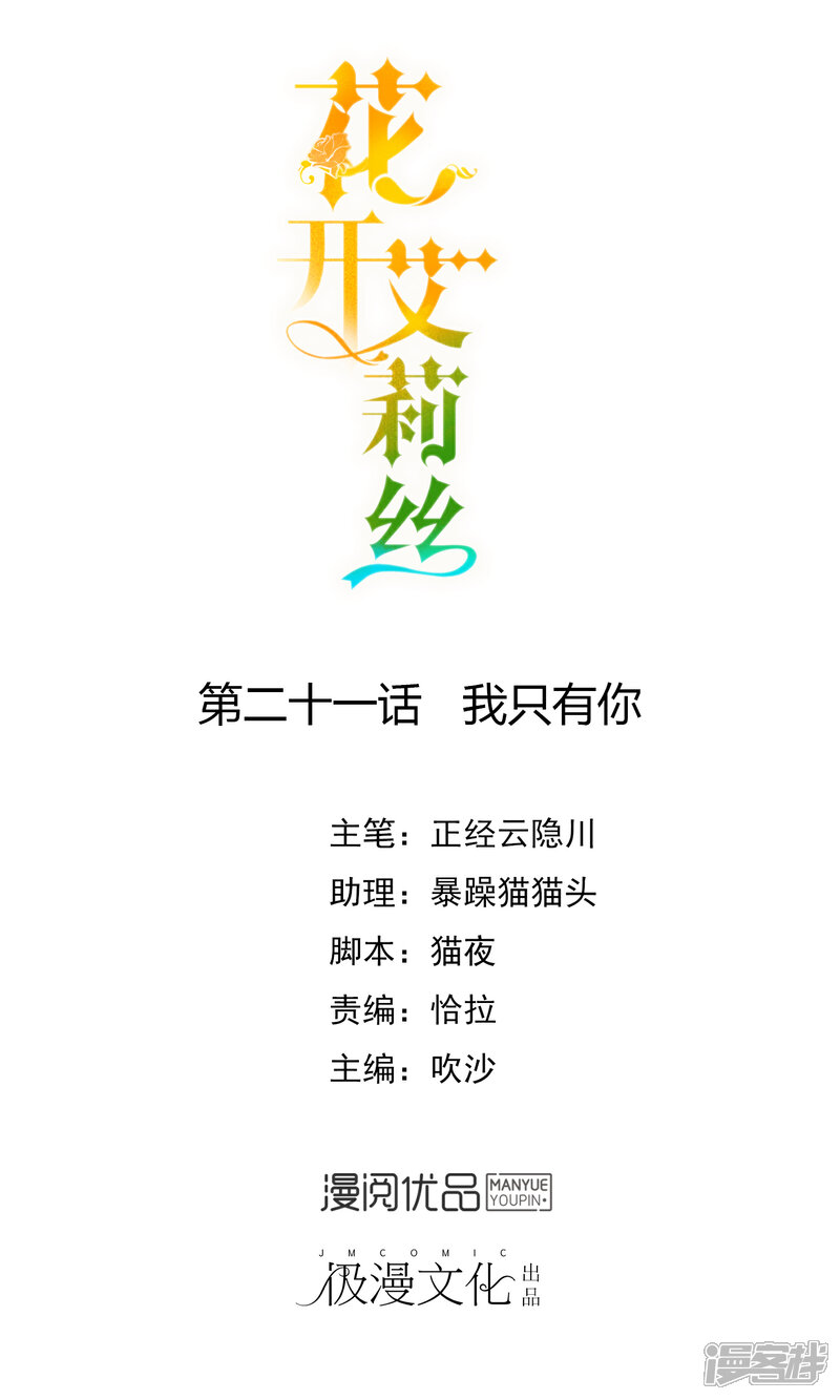 《花开艾莉丝》最终话 我只有你 第1页