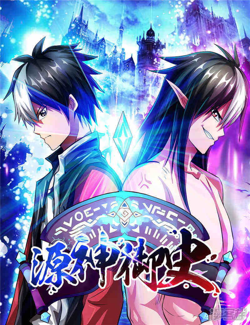 《源神御史》第14话 这家伙可真大 第1页