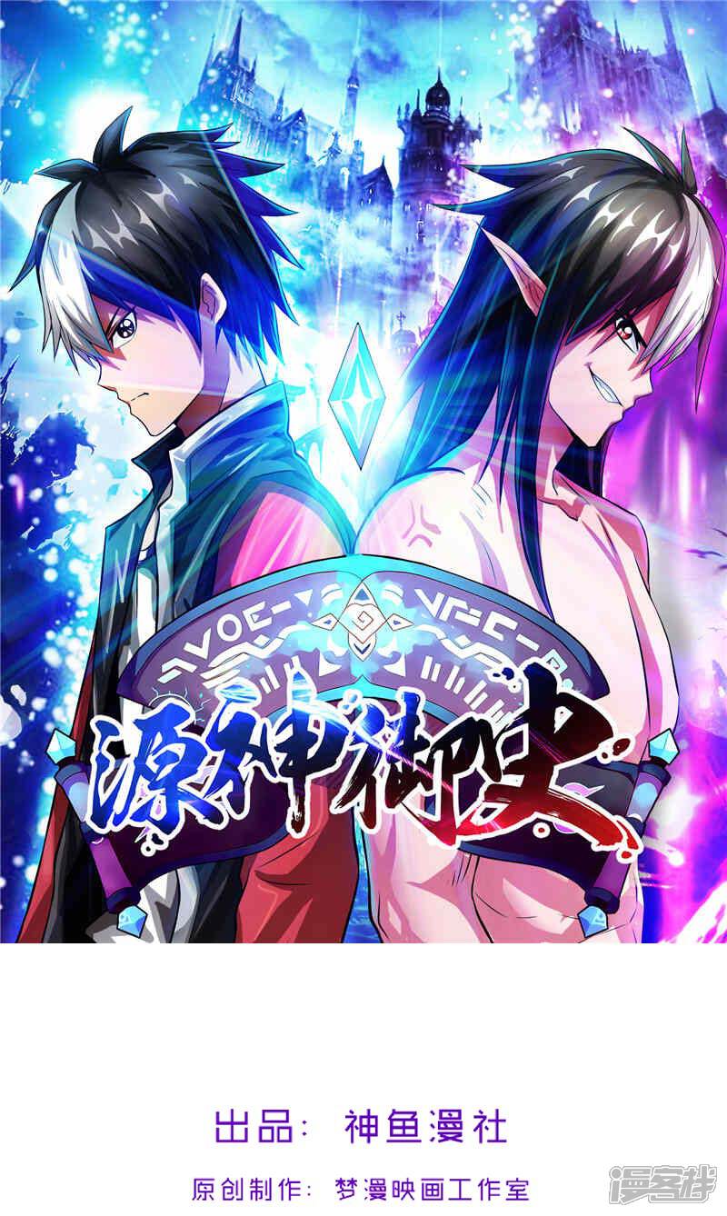 《源神御史》第38话 我来了 第1页