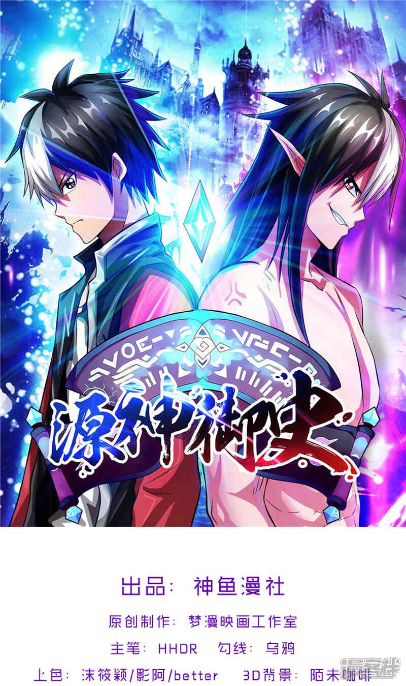 《源神御史》第39话 受死吧 第1页