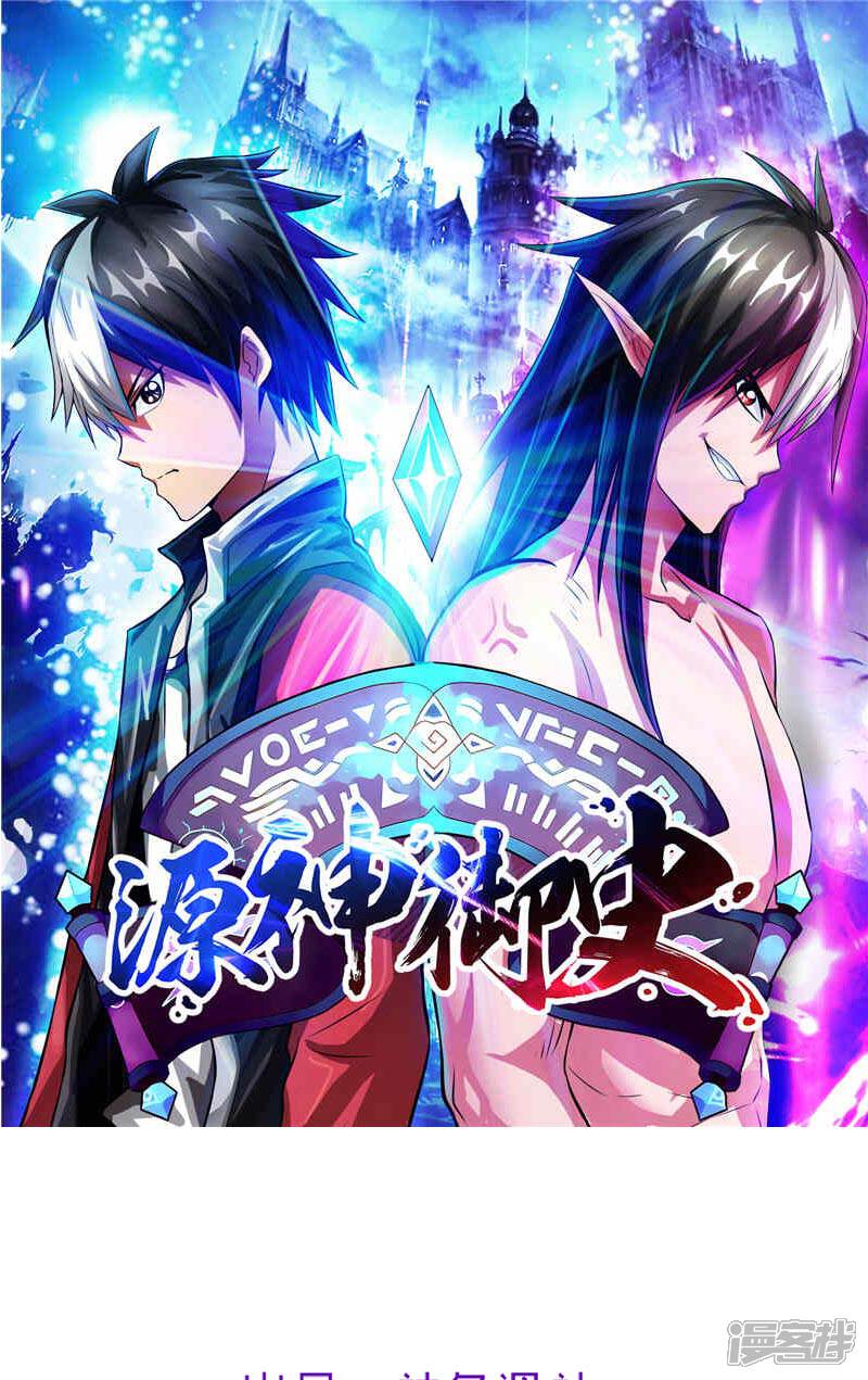《源神御史》第42话 快逃 第1页