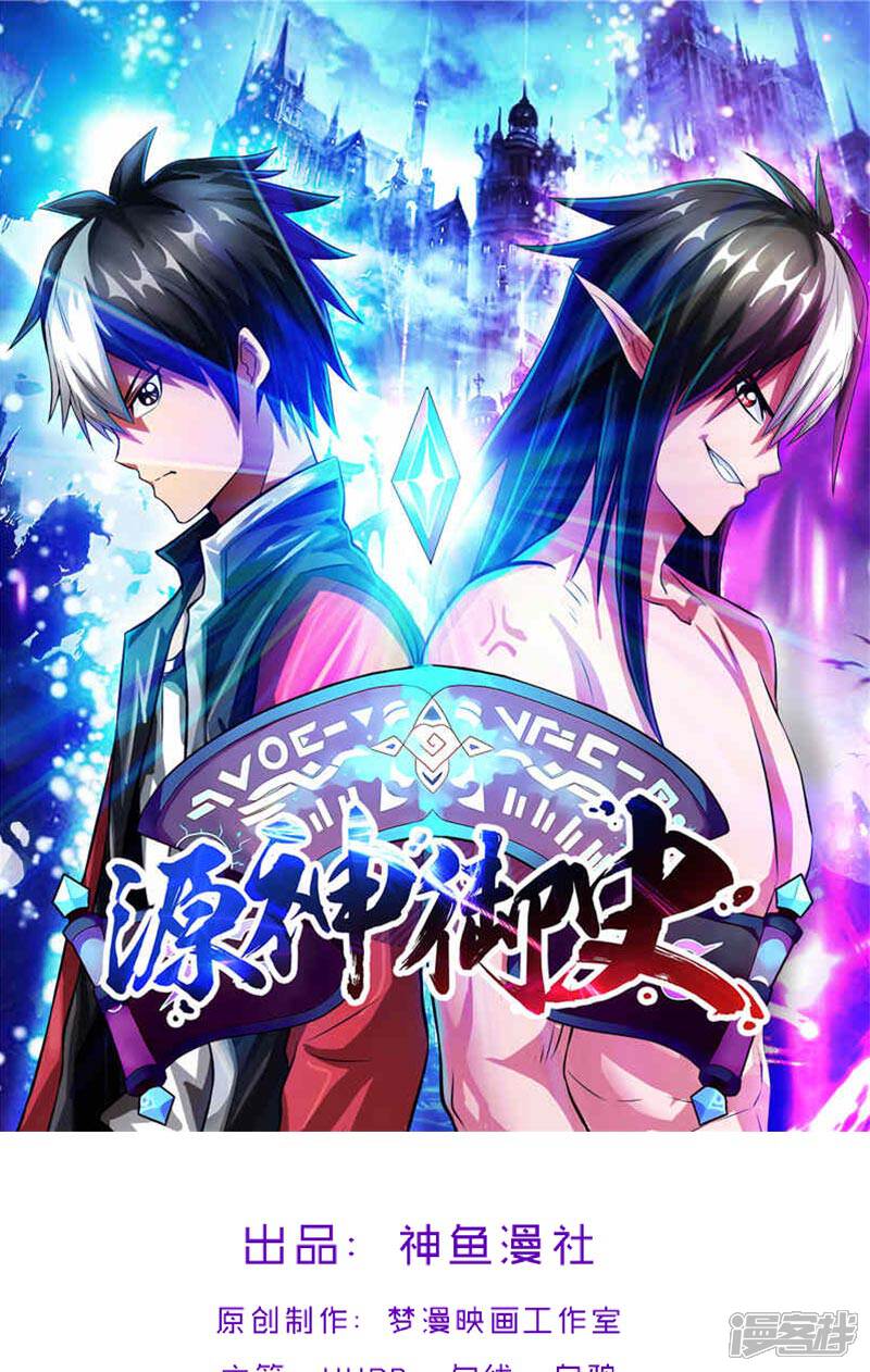 《源神御史》第43话 魔源出现 第1页