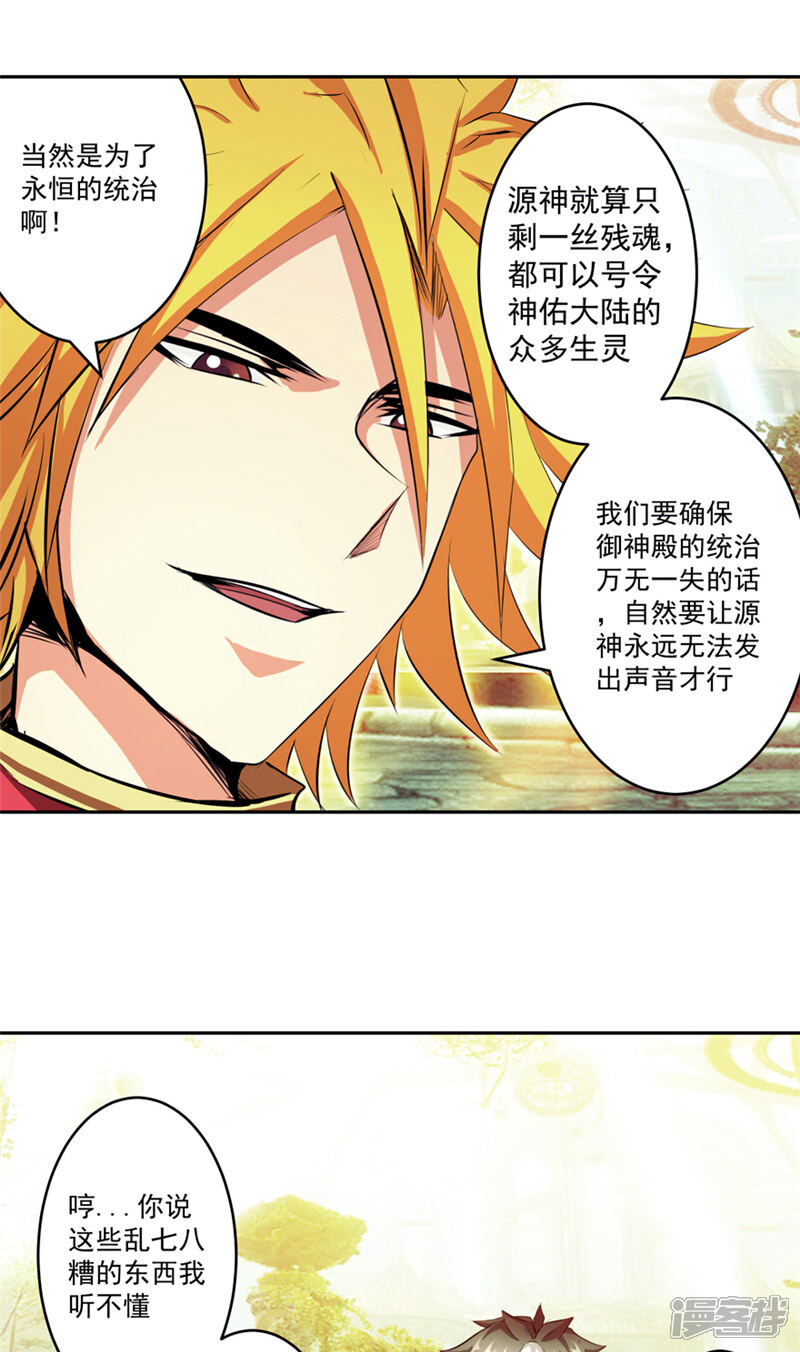 《源神御史》第49话 毁灭这个世界 第18页