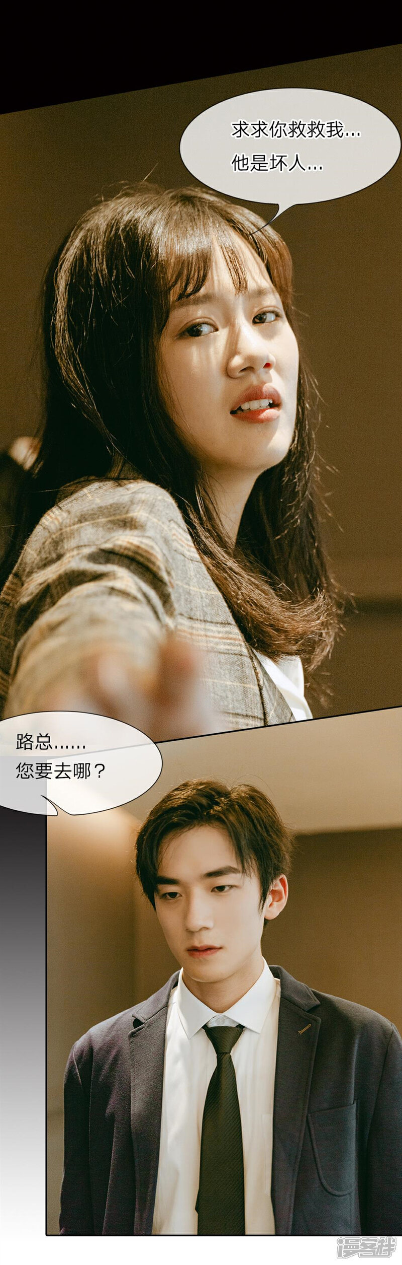 《万丈光芒不及你（真人漫）》第22话 禽兽放开她！ 第2页