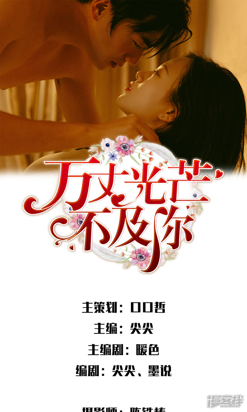《万丈光芒不及你（真人漫）》第30话 傻女人，你是我的! 第1页