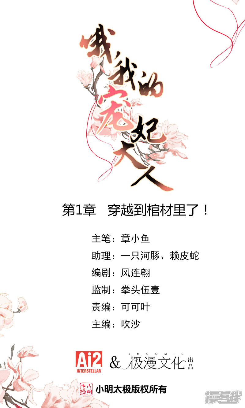 《哦，我的宠妃大人》第1话 穿越到棺材里了！ 第1页