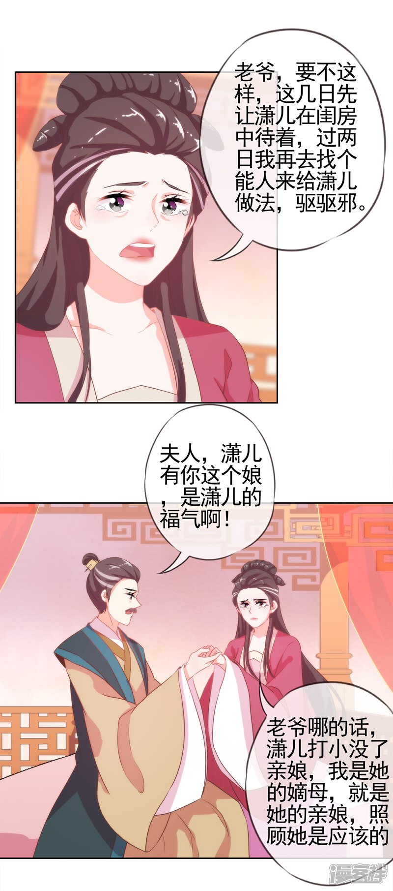 《哦，我的宠妃大人》第2话 嫡母有毒 第28页