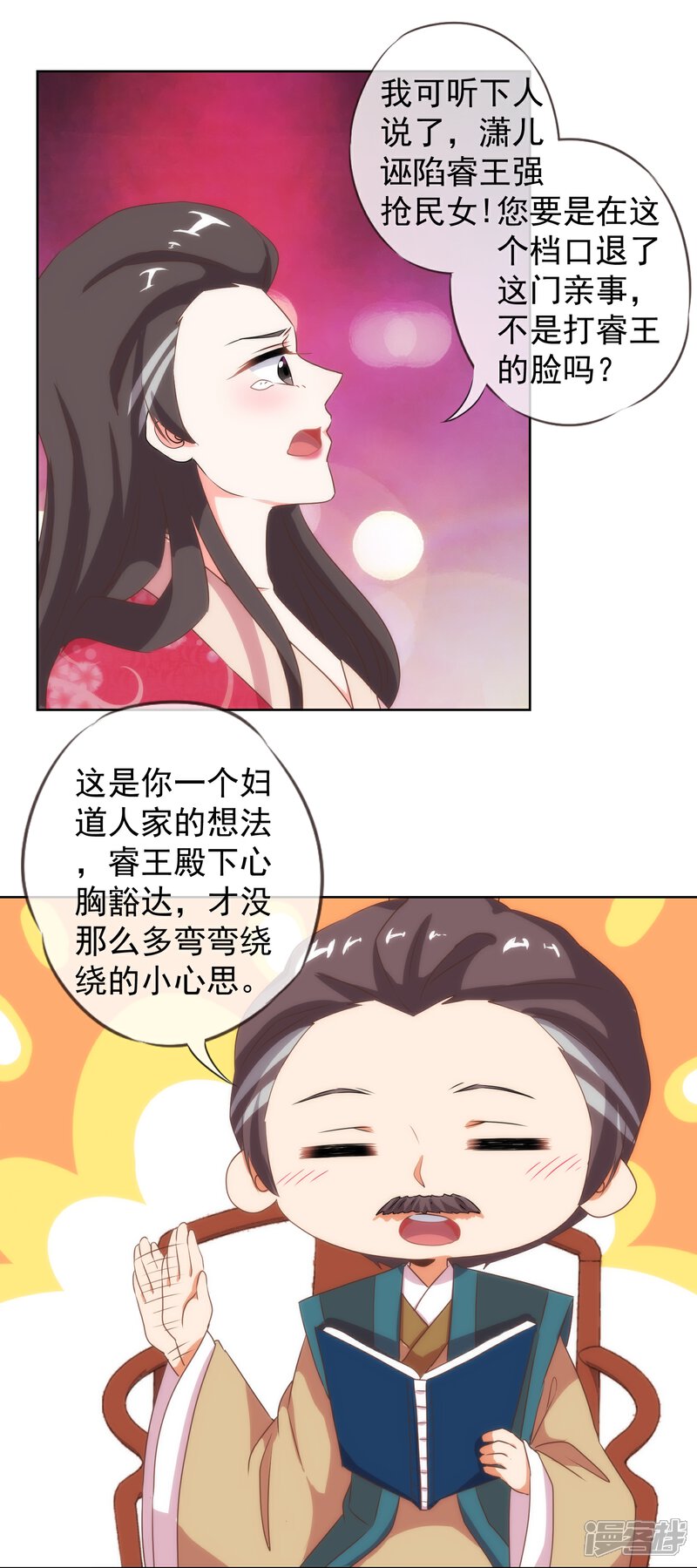《哦，我的宠妃大人》第12话 嫡母枕边风 第20页