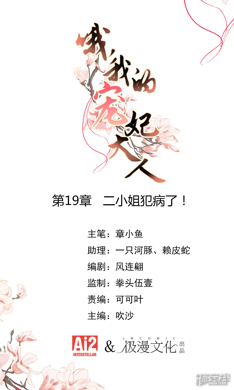 《哦，我的宠妃大人》第19话 二小姐犯病了！ 第1页
