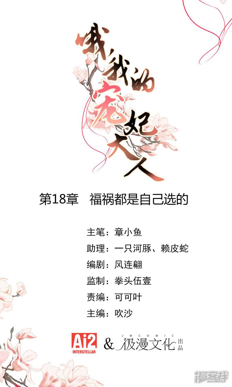 《哦，我的宠妃大人》第18话 福祸都是自己选的 第1页