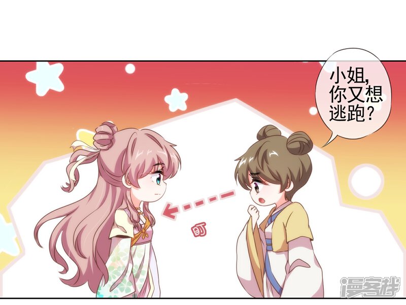 《哦，我的宠妃大人》第21话 要命就嫁人 第23页
