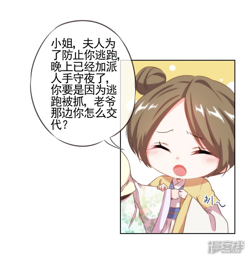 《哦，我的宠妃大人》第21话 要命就嫁人 第25页