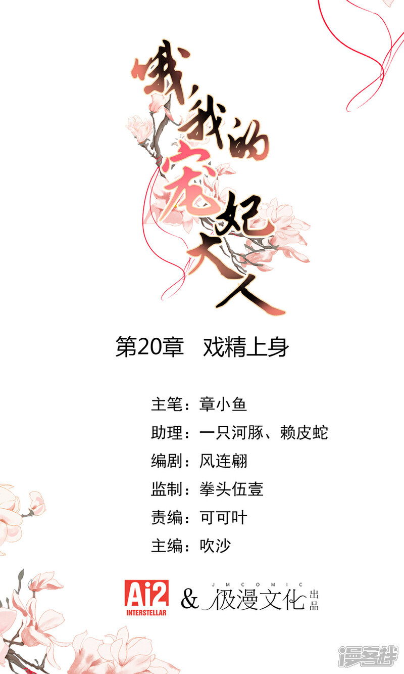 《哦，我的宠妃大人》第20话 戏精上身 第1页