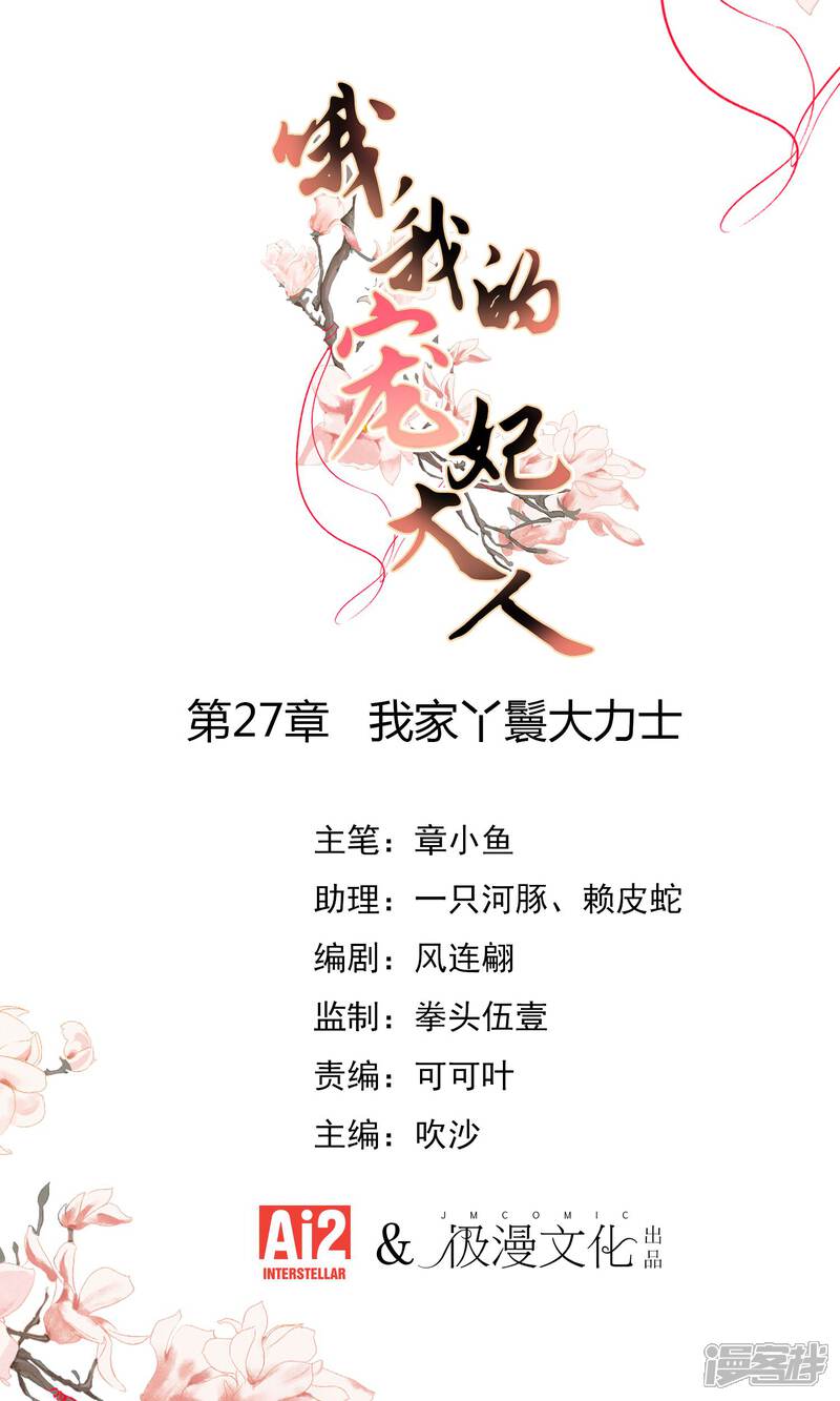 《哦，我的宠妃大人》第27话 我家丫鬟大力士 第1页