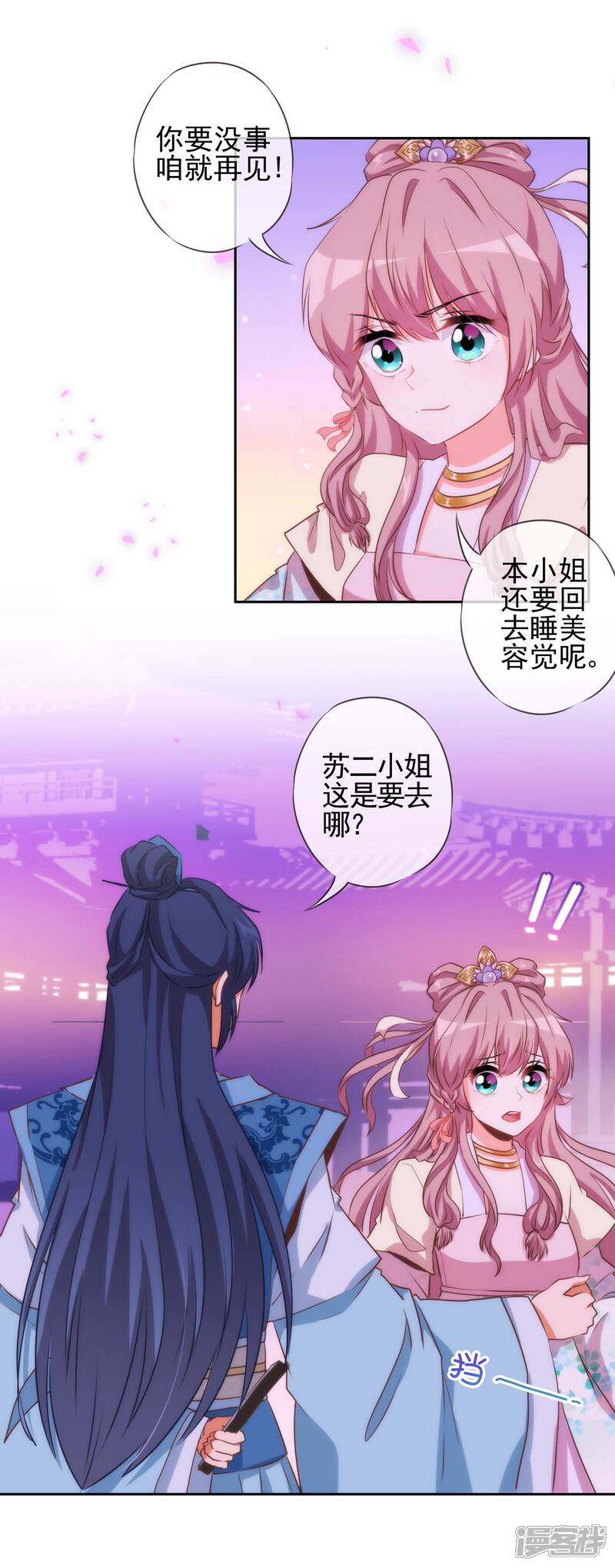 《哦，我的宠妃大人》第43话 御赐天作之合 第3页