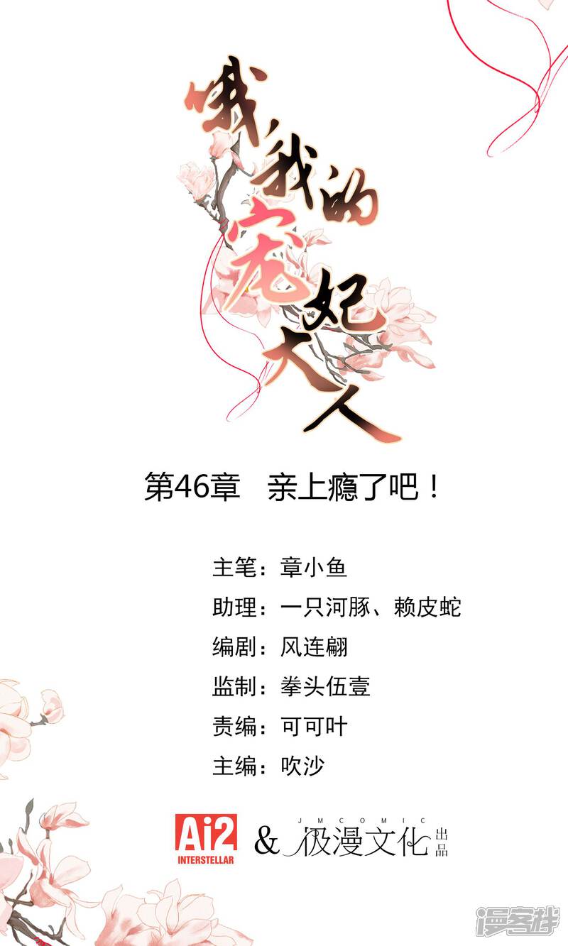 《哦，我的宠妃大人》第46话 亲上瘾了吧？ 第1页