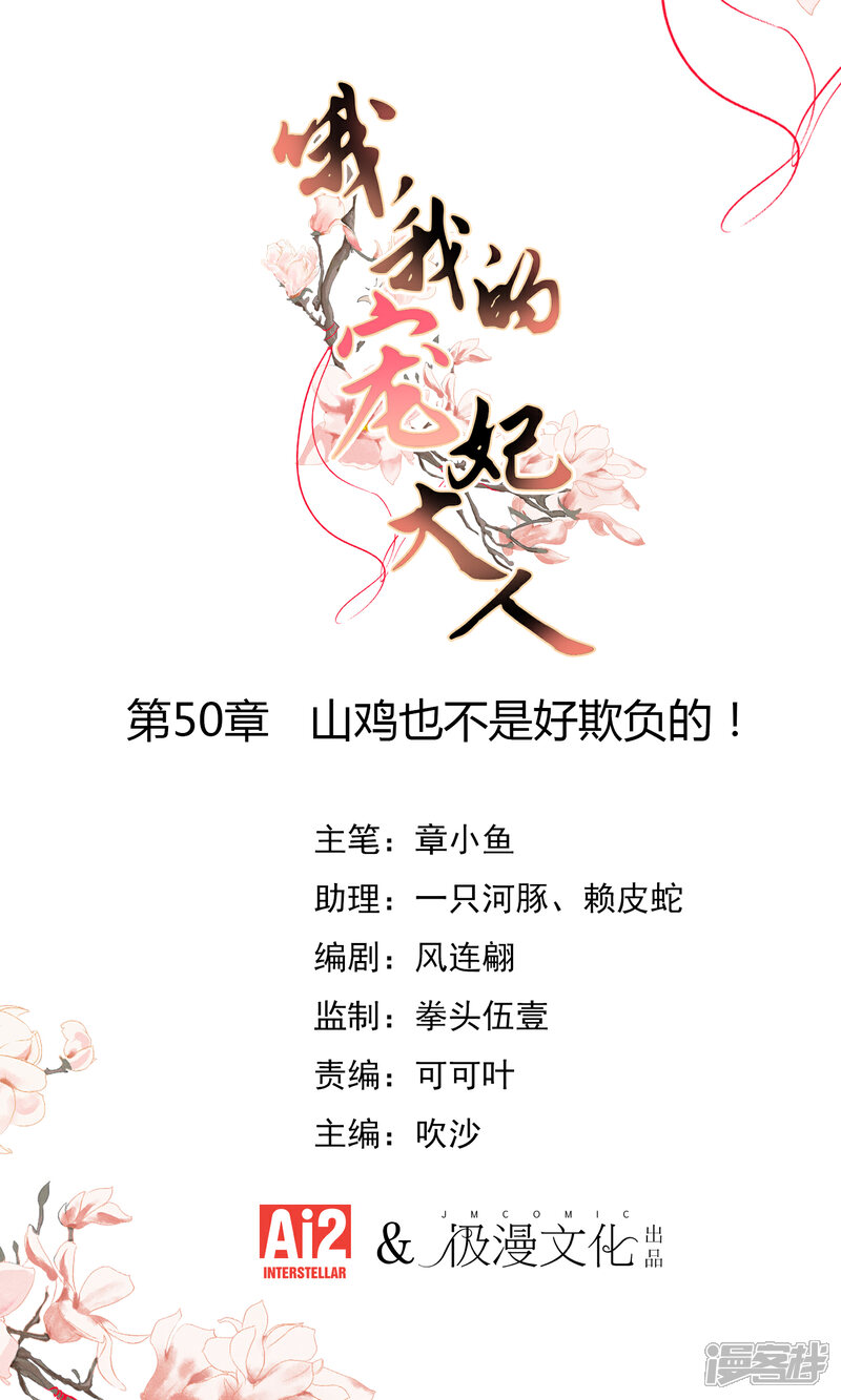 《哦，我的宠妃大人》第50话 山鸡也不是好欺负的！ 第1页